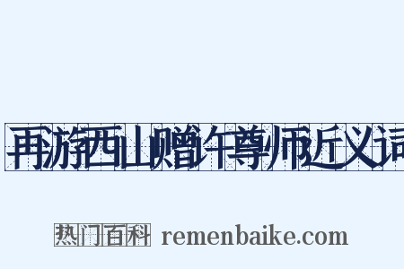 再游西山赠许尊师近义词是什么意思的图片